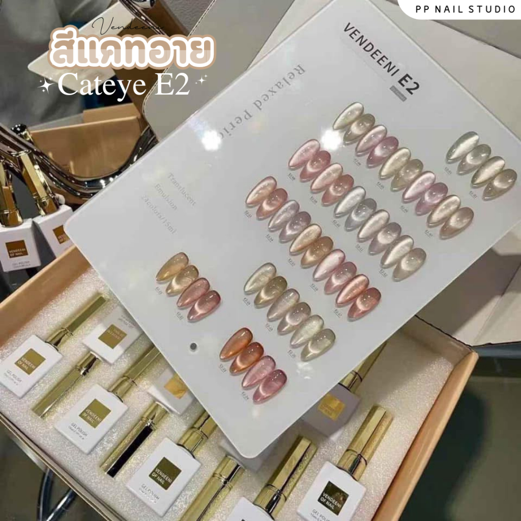 (แบบแยกขวด) Cateye Vendeeni E2 24สี สีแคทอาย สีเจล เล็บเจล VDN