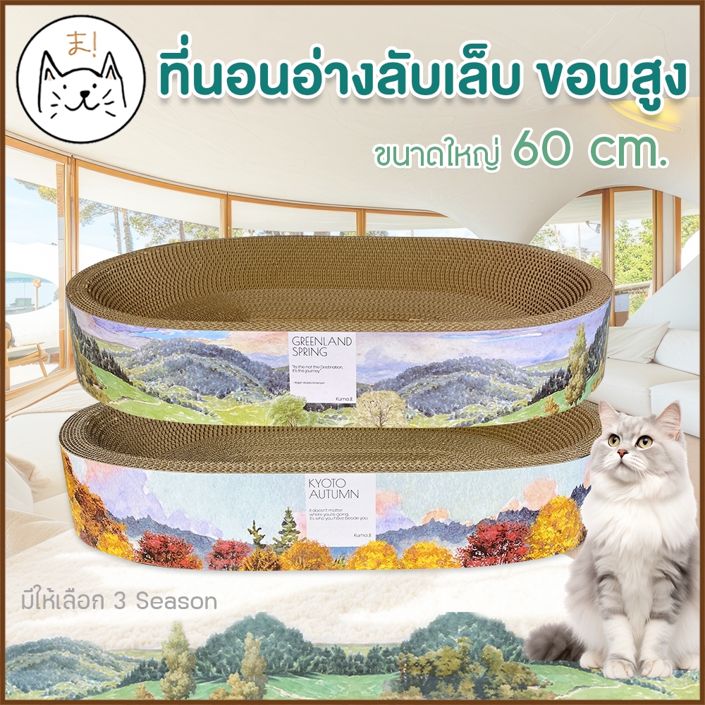 KUMAま อ่างลับเล็บแมว ALL SEASON ที่นอนลับเล็บ วงรี ขนาดใหญ่ XXL 60 cm. ออกแบบพิเศษ ของเล่นแมว ที่นอนแมว