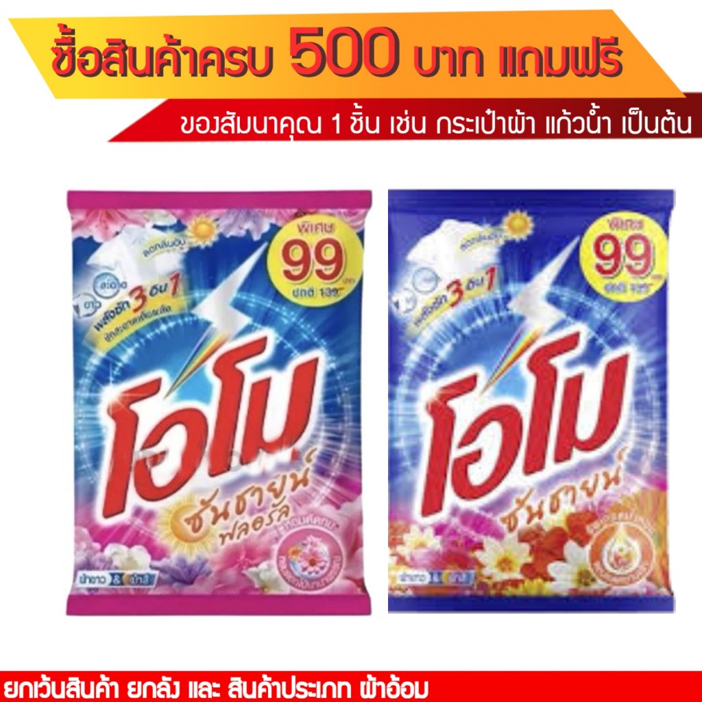 ผงซักฟอก โอโม่ซันชายน์ ขนาด 2600 กรัม *** มี2สูตรให้เลือก ***