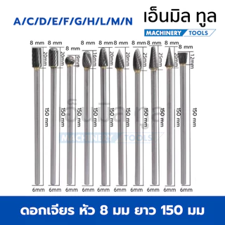 ดอกเจียร หัวเจียร หัวกรอ ดอกเจียรคาร์ไบด์ ก้าน6 mm. ยาว150 mm.