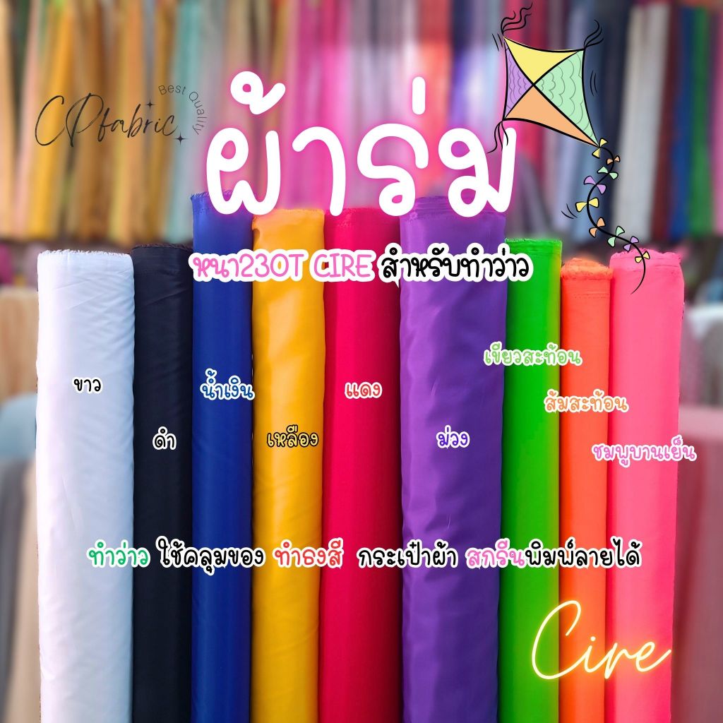 ผ้าร่ม230CIRE ผ้าร่มติดว่าว ทำกระเป๋า กันลม กันแดด คลุมของ น้ำหนักเบา หน้ากว้าง150cm
