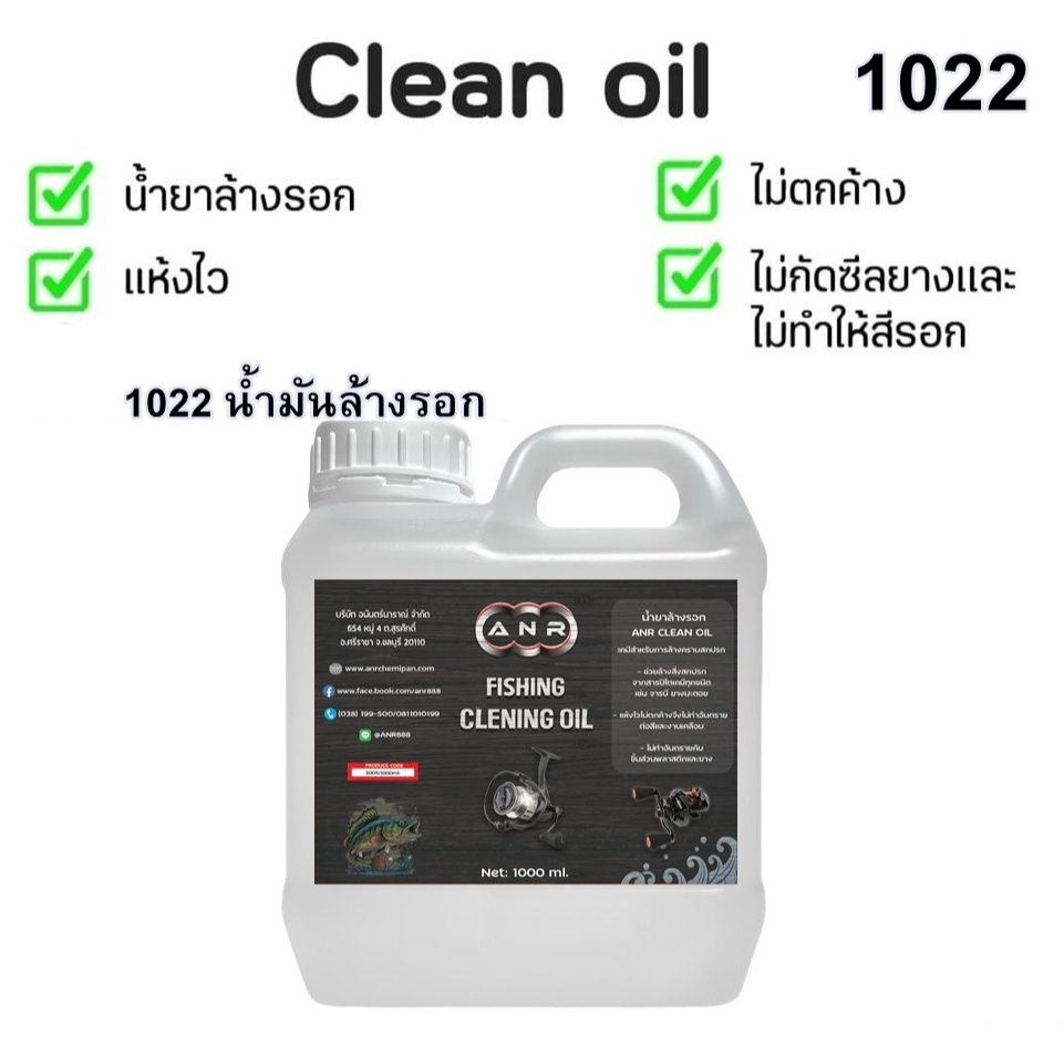 1022 น้ำมัน ล้างรอก ANR CLEAN OIL เป็นผลิตภัณฑ์ สำหรับการล้างคราบสกปรก ไม่ทำอันตรายชิ้นส่วน ขนาด 1 ลิตร