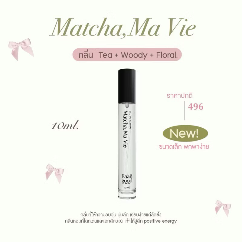 (พร้อมส่ง+ส่งไวรับตรงจากแบรนด์) Matcha, Ma Vie 10 ml
