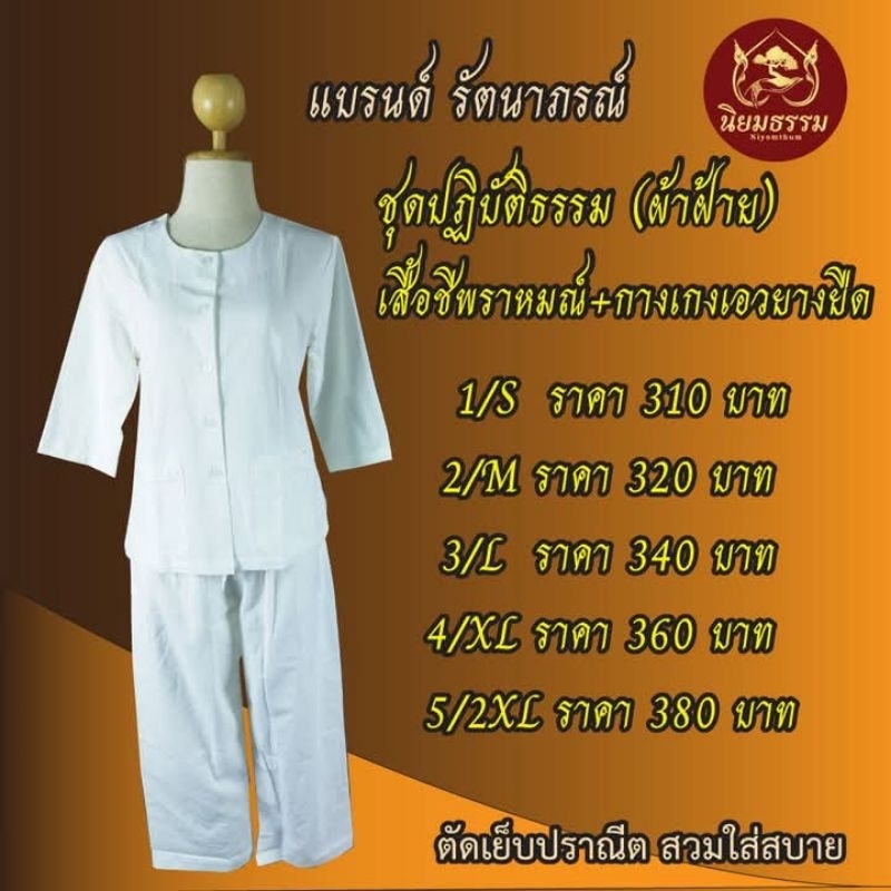 เสื้อชีพราหมณ์ แขนสามส่วน กางเกงยางยืดเชือกผูก ผ้าฝ้าย แบรนด์ รัตนาภรณ์