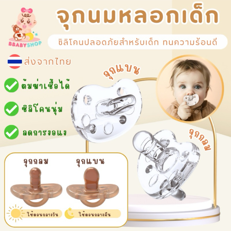 จุกหลอกเด็ก วัสดุซิลิโคนนุ่ม มีแบบกลมสำหรับกลางวัน และจุกแบนสำหรับกลางคืน ใช้ได้ตั้งแต่ 0+