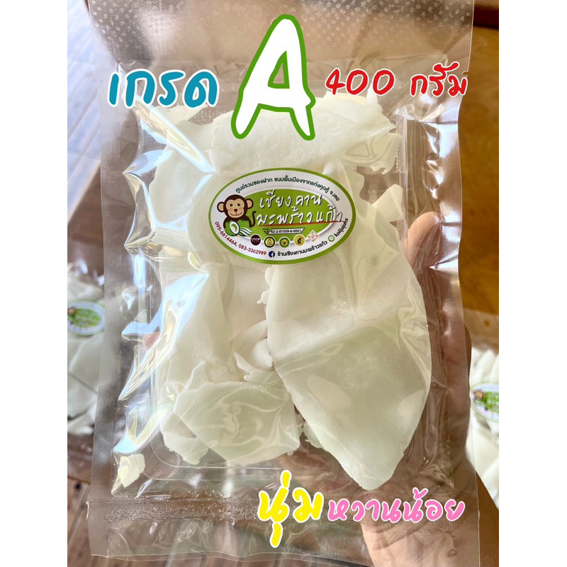 มะพร้าว A นุ่ม นิ่ม หวานน้อย 400 กรัม ไร้สารกันเสีย 100%