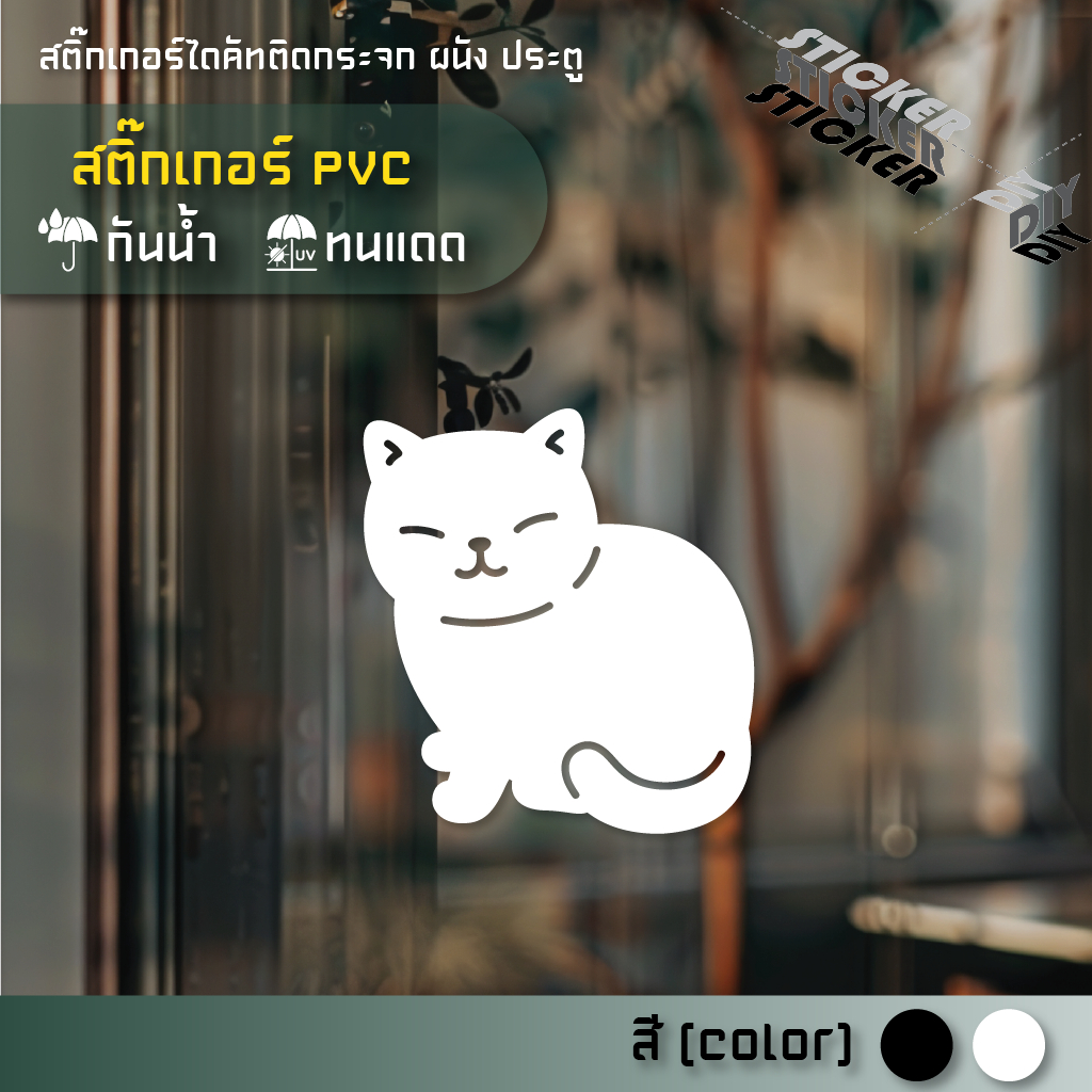 สติ๊กเกอร์ น้องแมว / Cat (PVC ไดคัทตกแต่งกระจก ผนัง ประตู)