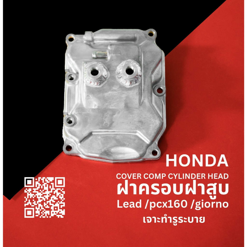 ฝาครอบวาล์วซิ่งLead Giorno Pcx160 แท้เจาะรูระบาย งานNBP