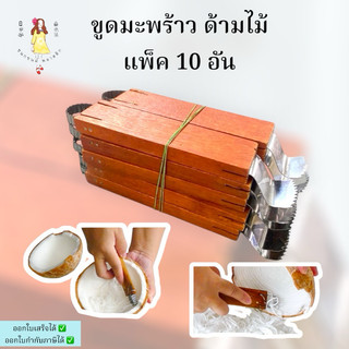 ขูดมะพร้าว 2 หัว ด้ามไม้ ยกแพคบรรจุ10 ชิ้น