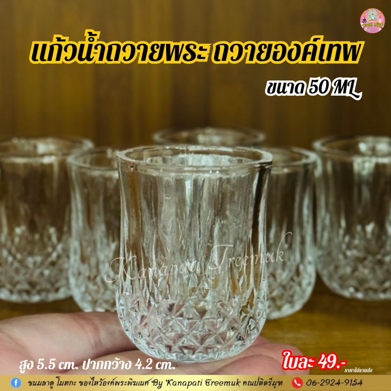 #แก้วน้ำถวายพระ ถวายองค์เทพ ลายคริสตัลสวยงาม ขนาด 50 ML