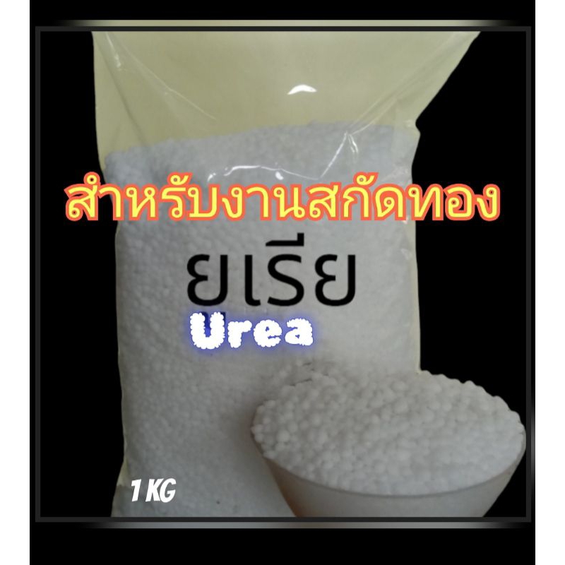 ยูเรีย Urea (สำหรับงานสกัดทอง) : บรรจุ 1 กก. (ใช้ดึงตะกอนตากน้ำยาละลายทอง และระเหยกรด)
