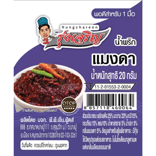 น้ำพริกแมงดา ตรารุ่งเจริญ แพค 9 ถ้วยมินิ