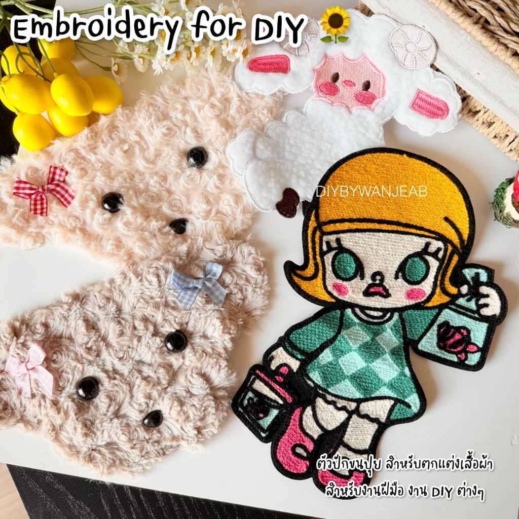 DIY ตัวปักตกแต่ง ขนปุย น่ารัก สำหรับงานฝีมือ เย็บติดเสื้อ ไม่มีกาว ตกแต่งเสื้อผ้า กระเป๋า งาน Craft และ อื่นๆ