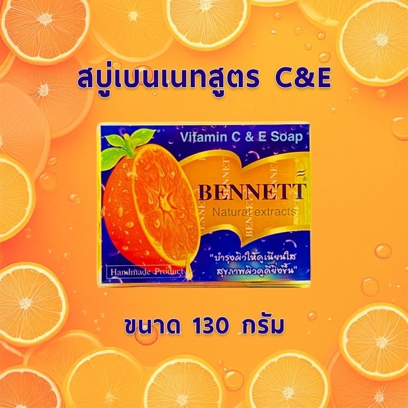 สบู่ก้อนเบนเนท Bennett 4 สูตร (1.ส้มC&E 2.Papaya 3.ExtraWhite 4.Aroma ) ราคา ถูกที่สุด ดีลบีเคเค แกลเลอรีภาพที่ 3