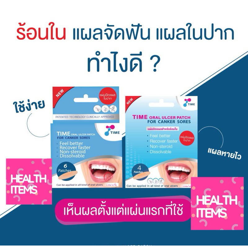 TIME Oral Ulcer Patch แผ่นแปะแผลร้อนใน แผ่นปิดแผลในปาก