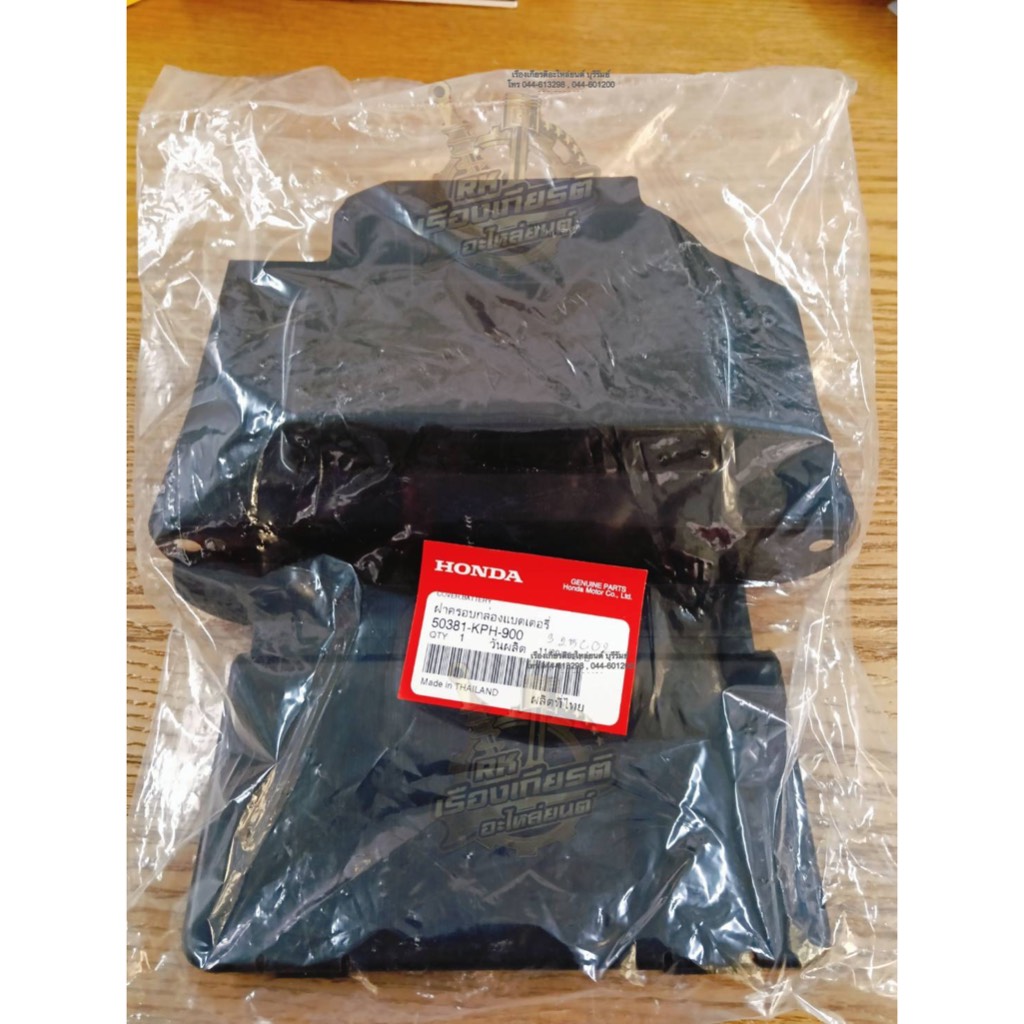 ฝาปิดแบตเตอรี่ WAVE125 แท้ๆ 50381-KPH-900