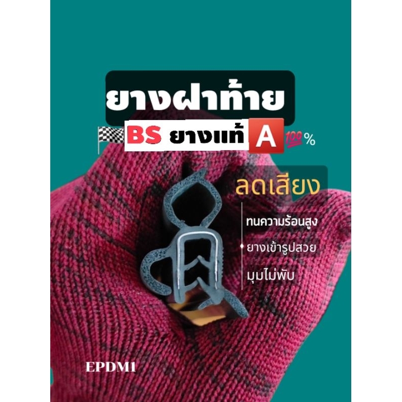ยางฝาท้าย สำหรับรถ SUV ทุกชนิดฯ ยางแท้💯%❗(แจ้งรุ่นปีรถในแชทได้เลยคับ)