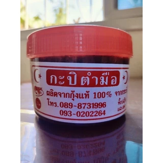 กะปิตำมือ กระบี่ กะปิแกงตำมือ (ฝาแดง) กระบี่ ส่งตรงจากกระบี่ทุกวัน