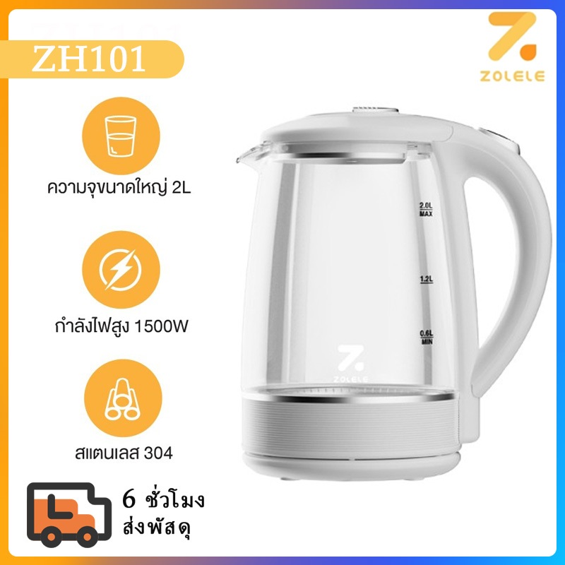 สินค้าพร้อมส่งจากไทย ZOLELE กาน้ำร้อน 2ลิตร กาต้มน้ำไฟฟ้า 1500W ร้อนเร็ว 5นาที ตัดไฟอัตโนมัติ สินค้าคุณภาพดี ZH101