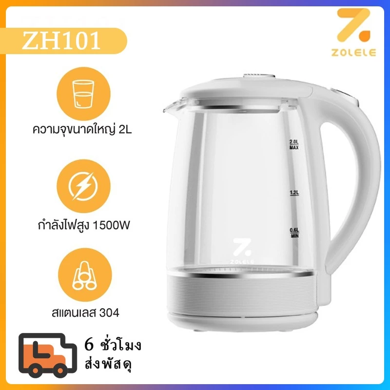 สินค้าพร้อมส่งจากไทย ZOLELE กาน้ำร้อน 2ลิตร กาต้มน้ำไฟฟ้า 1500W ร้อนเร็ว 5นาที ตัดไฟอัตโนมัติ สินค้าคุณภาพดี ZH101