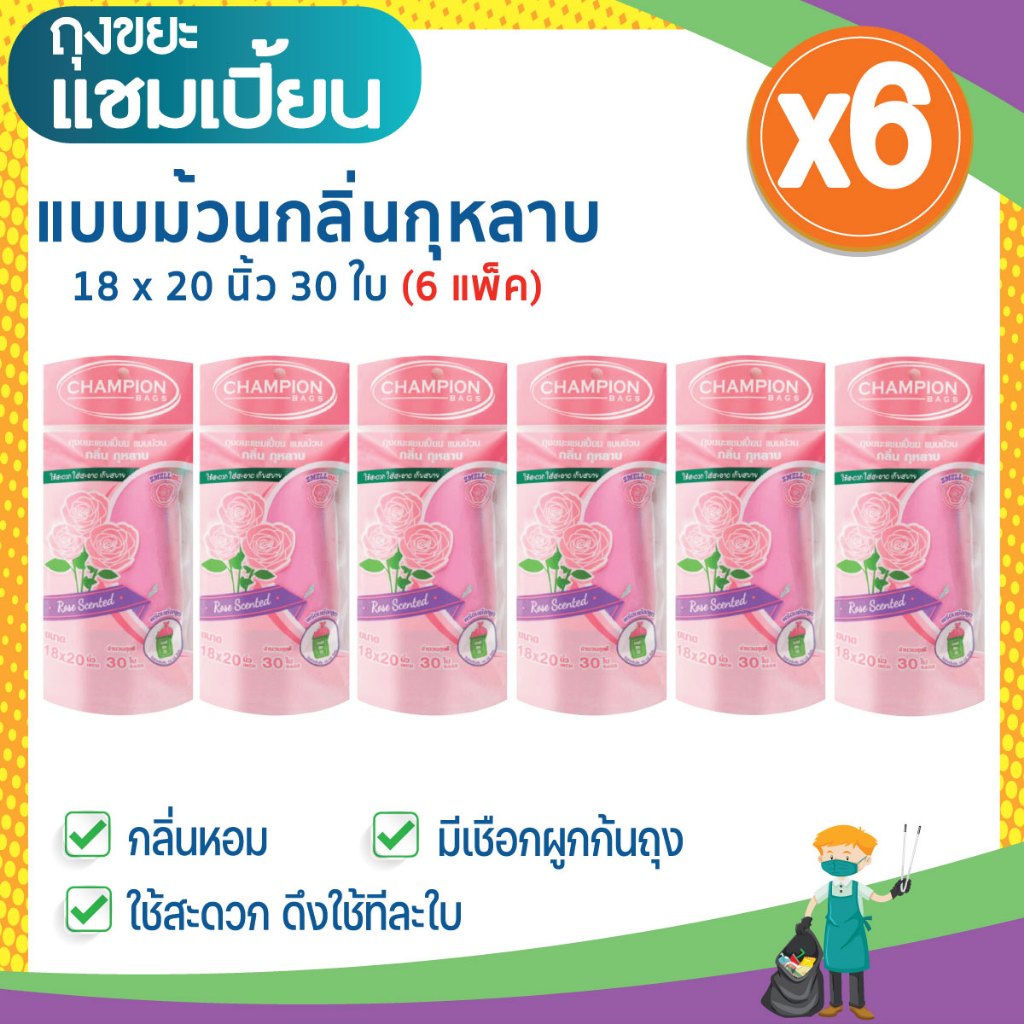 (6 แพ็ก ถูกกว่า) ถุงขยะแชมเปี้ยน แบบม้วนกลิ่นหอม คละกลิ่น ครบทุกกลิ่น รูปที่ 6