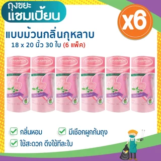 (6 แพ็ก ถูกกว่า) ถุงขยะแชมเปี้ยน แบบม้วนกลิ่นหอม คละกลิ่น ครบทุกกลิ่น
