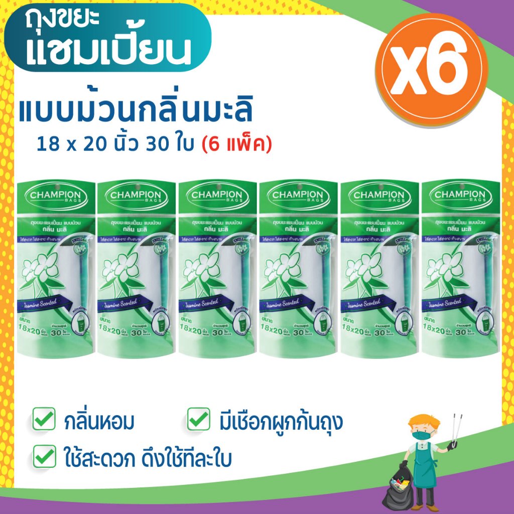 (6 แพ็ก ถูกกว่า) ถุงขยะแชมเปี้ยน แบบม้วนกลิ่นหอม คละกลิ่น ครบทุกกลิ่น รูปที่ 5