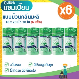 (6 แพ็ก ถูกกว่า) ถุงขยะแชมเปี้ยน แบบม้วนกลิ่นหอม คละกลิ่น ครบทุกกลิ่น