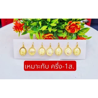 จี้พระประจำวันเกิดทรงเม็ดแตงหลังเป็นหลวงปู่ทวด สวยมาก มี 2 ขนาด เลี่ยมทองหุ้ม หุ้มเศษทอง มีเก็บปลายทาง