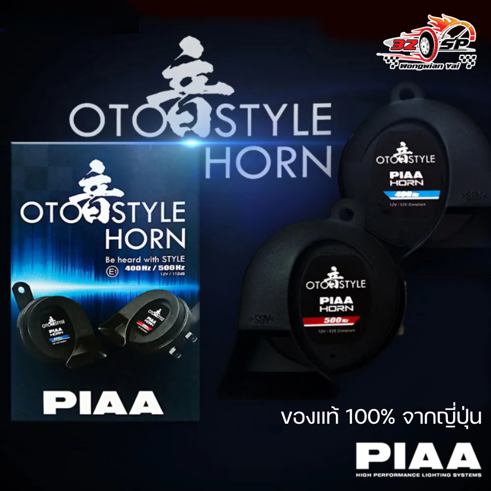 แตรไฟฟ้า PIAA รุ่น OTO STYLE ของแท้จากญี่ปุ่น 100% ส่งไว!!!