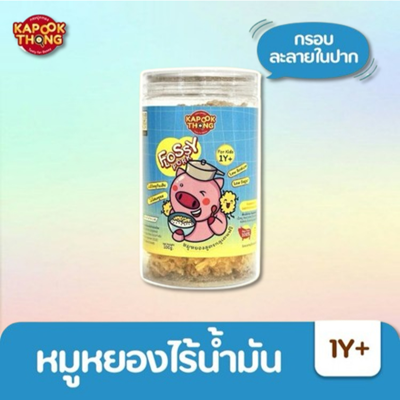 Kapookthong Flossy Pork หมูหยองเด็ก สูตรไร้น้ำมัน ทำจากเนื้อหมู 100% กลูเตนฟรี โซเดียมต่ำ หวานน้อย
