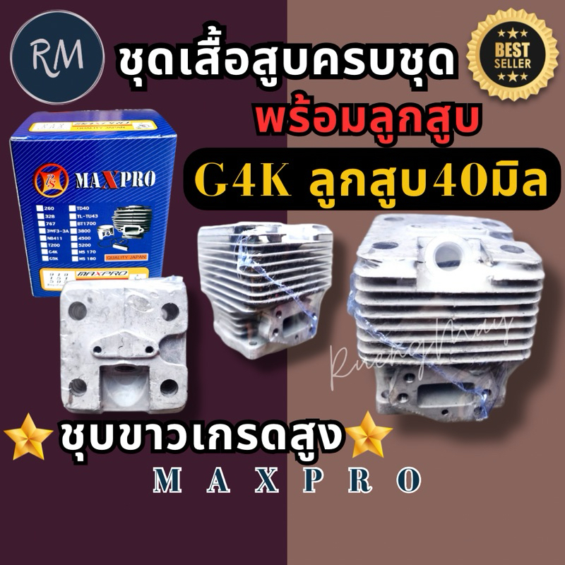 ชุดเสื้อสูบ​ เครื่องตัด​หญ้า​G4Kครบชุด​(เกรดสูงชุบขาว)​