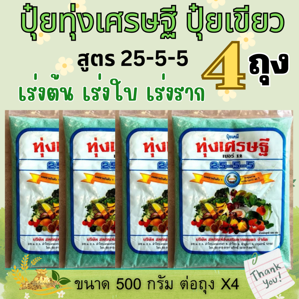 ปุ๋ยเขียว (4แพ็ค) หวีทอง ทุ่งเศรษฐี 25-5-5 เร่งต้น เร่งใบ เร่งราก ขนาด 500 กรัม 4ถุง