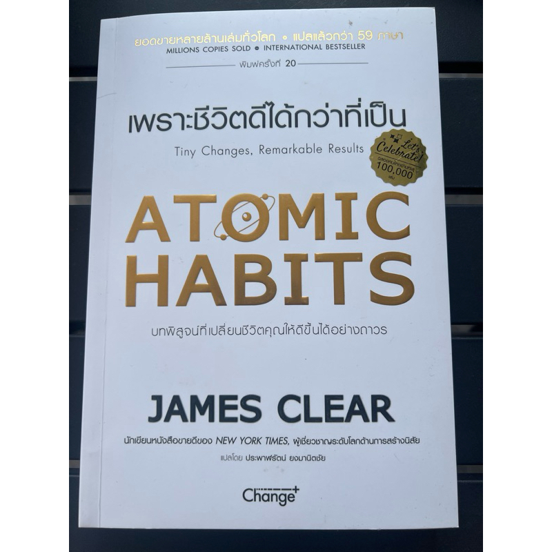 หนังสือ เพราะชีวิตดีได้กว่าที่เป็น Atomic Habits มือสอง สภาพดี