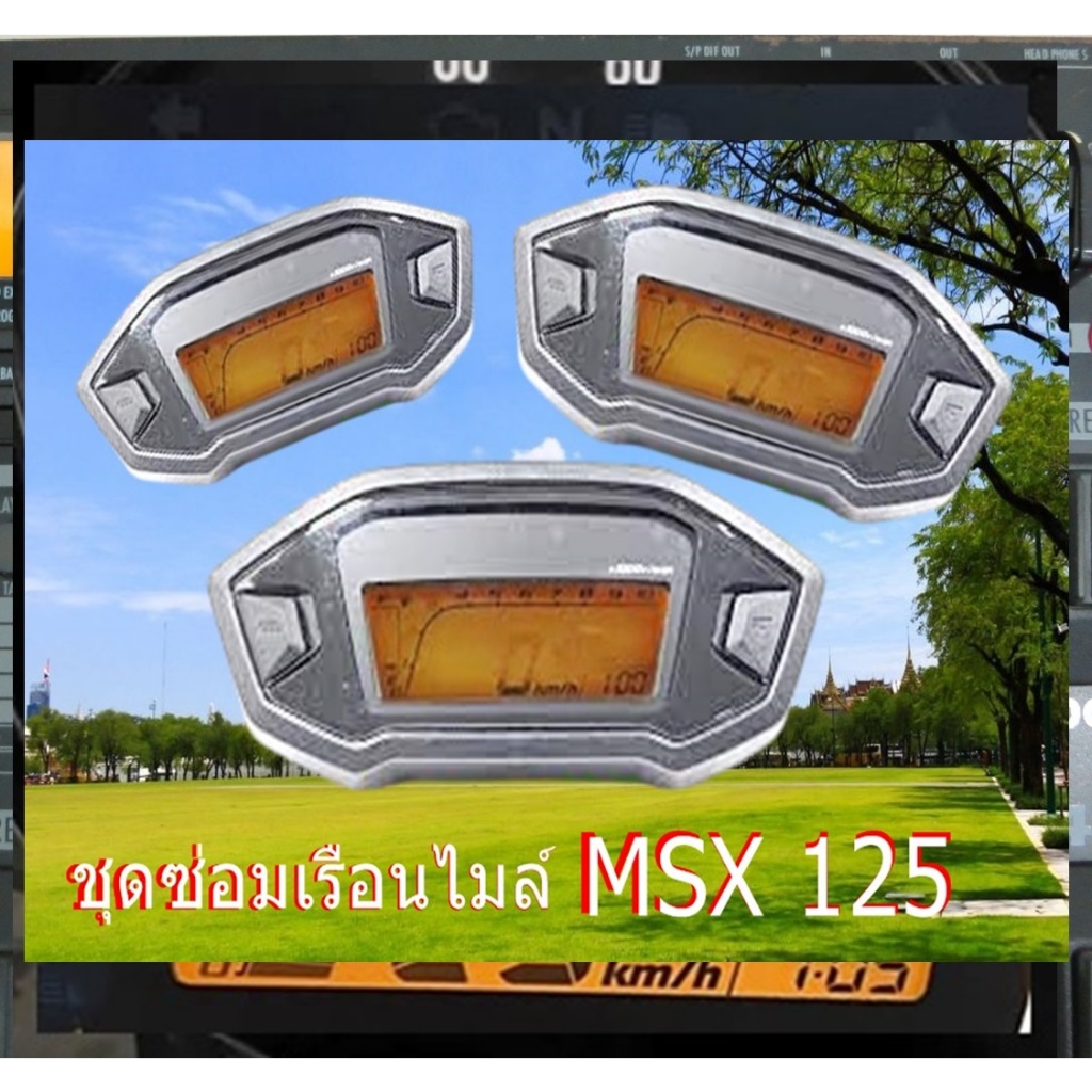 ชุดซ่อมจอไมล์ msx แก้จอไหม้จอไมล์จาง ชุดซ่อมเรือนไมล์MSX 125