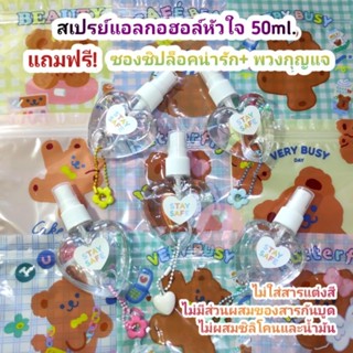 (แถมฟรี! ซองซิปล็อคพี่หมี+พวงกุญแจ) พร้อมส่ง! สเปรย์แอลกอฮอล…