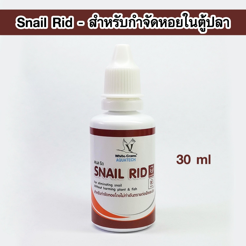 White Crane Snail Rid 30 ml. สำหรับกำจัดหอยในตู้ปลา ไม่ทำอันตรายกับพืชและปลา