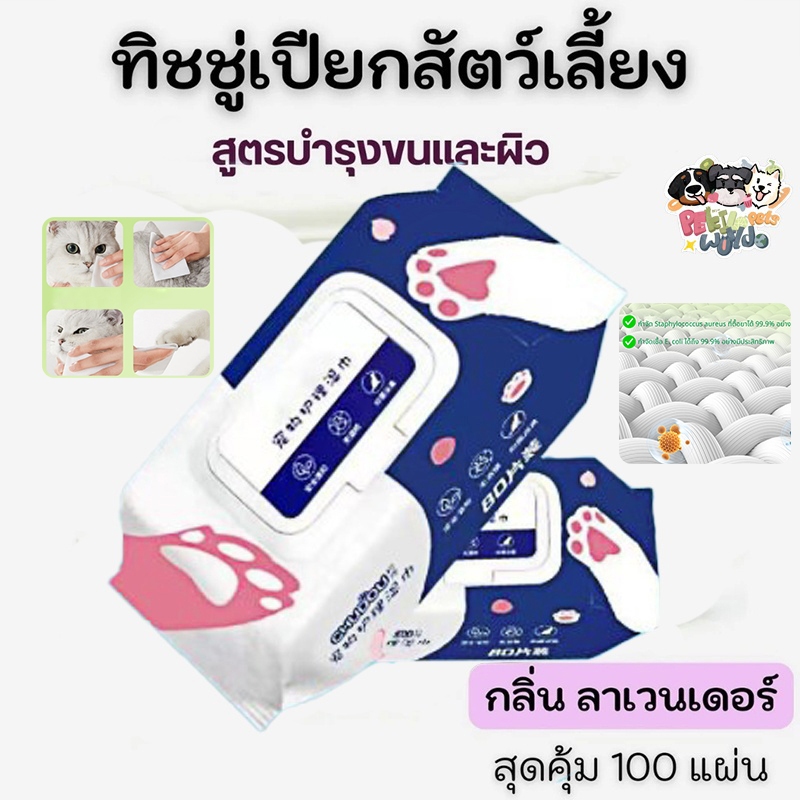 ทิชชู่เปียก 80 ชิ้น ผ้าเช็ดแมว ผ้าเช็ดสุนัข ผ้าเช็ดสัตว์เลี้ยง สำหรับเช็ดสัตว์เลี้ยง อ่อนโยน ไม่ระคายเคือง