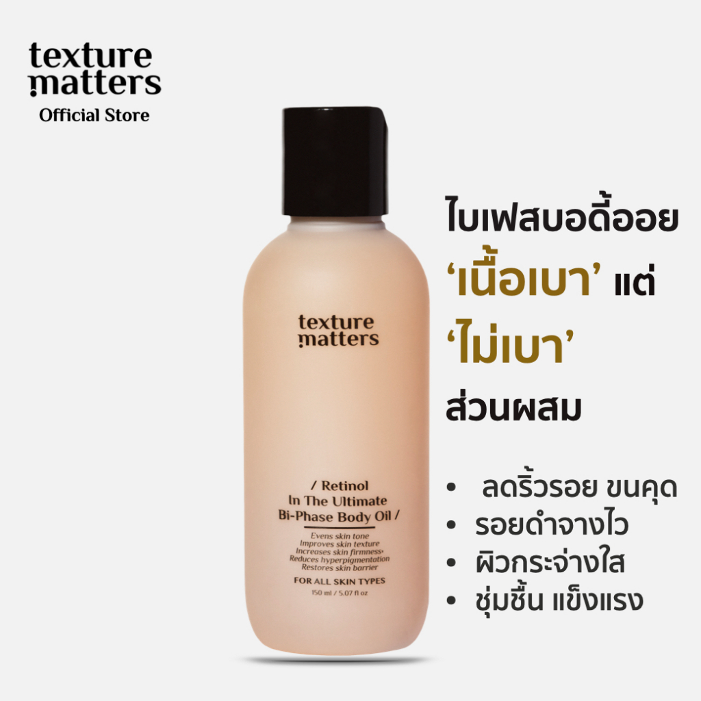 Texture Matters | Retinol In The Ultimate Bi-Phase Body Oil | [ รหัส 006 ]