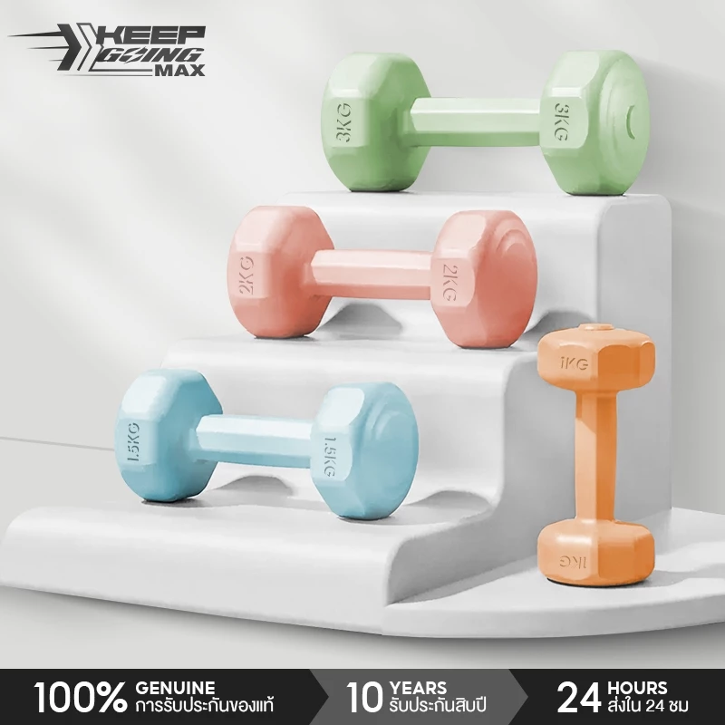 KEEP GOING MAX ดัมเบล 1kg 2kg 3kg สำหรับลดไขมันต้นแขน ออกกำลังกาย ฟิตเนส ดัมเบลสำหรับผู้หญิง ออกกำลังกาย Dumbbells