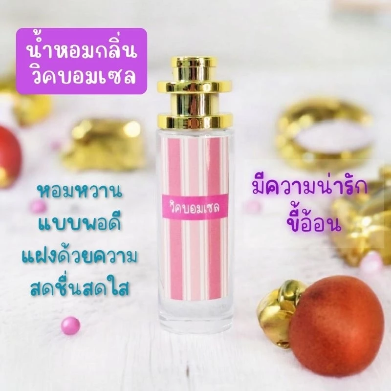 (น้ำหอม) ผู้หญิง แฟชั่น กลิ่นวิกบอมเซล ขวดสเปรย์ 35 ml.