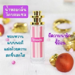 (น้ำหอม) ผู้หญิง แฟชั่น กลิ่นวิกบอมเซล ขวดสเปรย์ 35 ml.