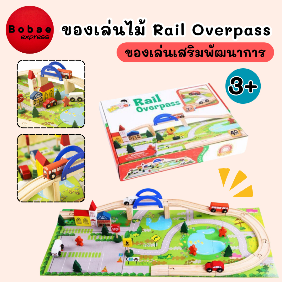 ชุดของเล่นไม้ 40 ชิ้น Rail Overpass รางรถไฟไม้ สร้างเมืองจำลอง ของเล่นเสริมพัฒนาการ V98 ส่งจากไทย
