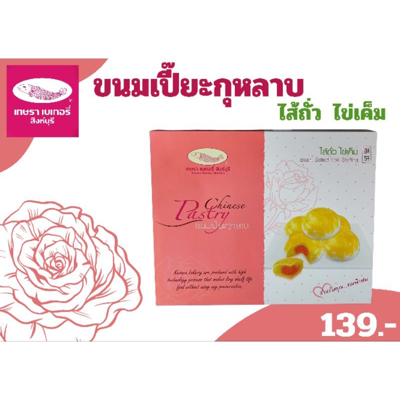 ขนมเปี๊ยะกุหลาบ ไส้ถั่วไข่เค็ม(ใหญ่)