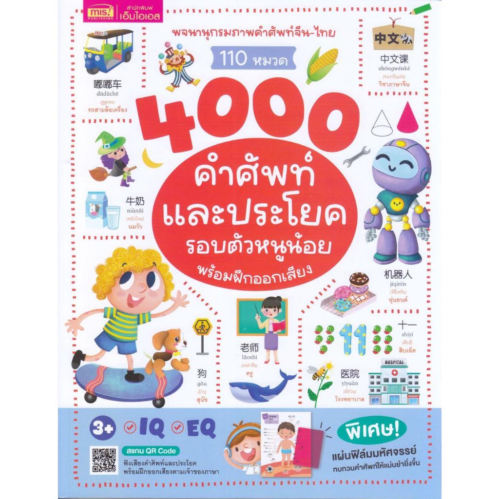 หนังสือพจนานุกรมภาพจีน-ไทย 110 หมวด 4000 คำศัพท์และประโยครอบตัวหนู พร้อมฝึกออกเสียง ผู้เขียน: กองบรร