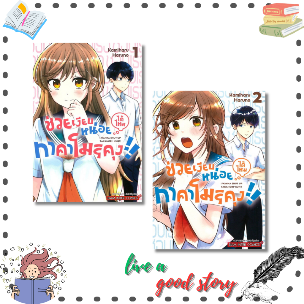 (พร้อมส่ง) หนังสือ ช่วยเงียบหน่อยได้ไหม ทาคาโมริคุง เล่ม 1-2 #Kamiharu HARUNO  #Siam Inter Comics