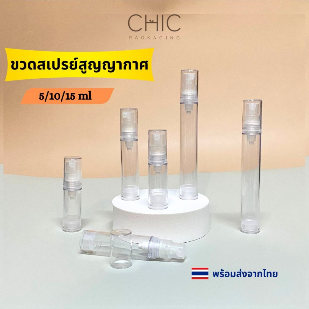 พร้อมส่ง ขวดสเปรย์สูญญากาศ 5/10/15กรัม สีใสพลาติก ใส่เครื่องสำอาง น้ำมันหอมระเหย น้ำหอม ยากันยุง