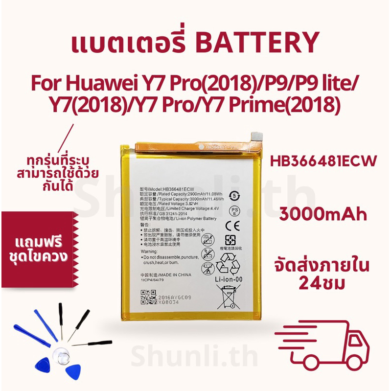 แบตเตอรี่ BATTERY ใช้สำหรับ Huawei Y7 PRO(2018)/P9/P9 lite/Y7(2018)/Y7 PRO/Y7 prime(2018) แถมฟรีชุดไขควง