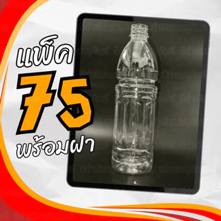 ขวดโออิชิ 750ml พร้อมฝา แพ็ค 75 ขวด