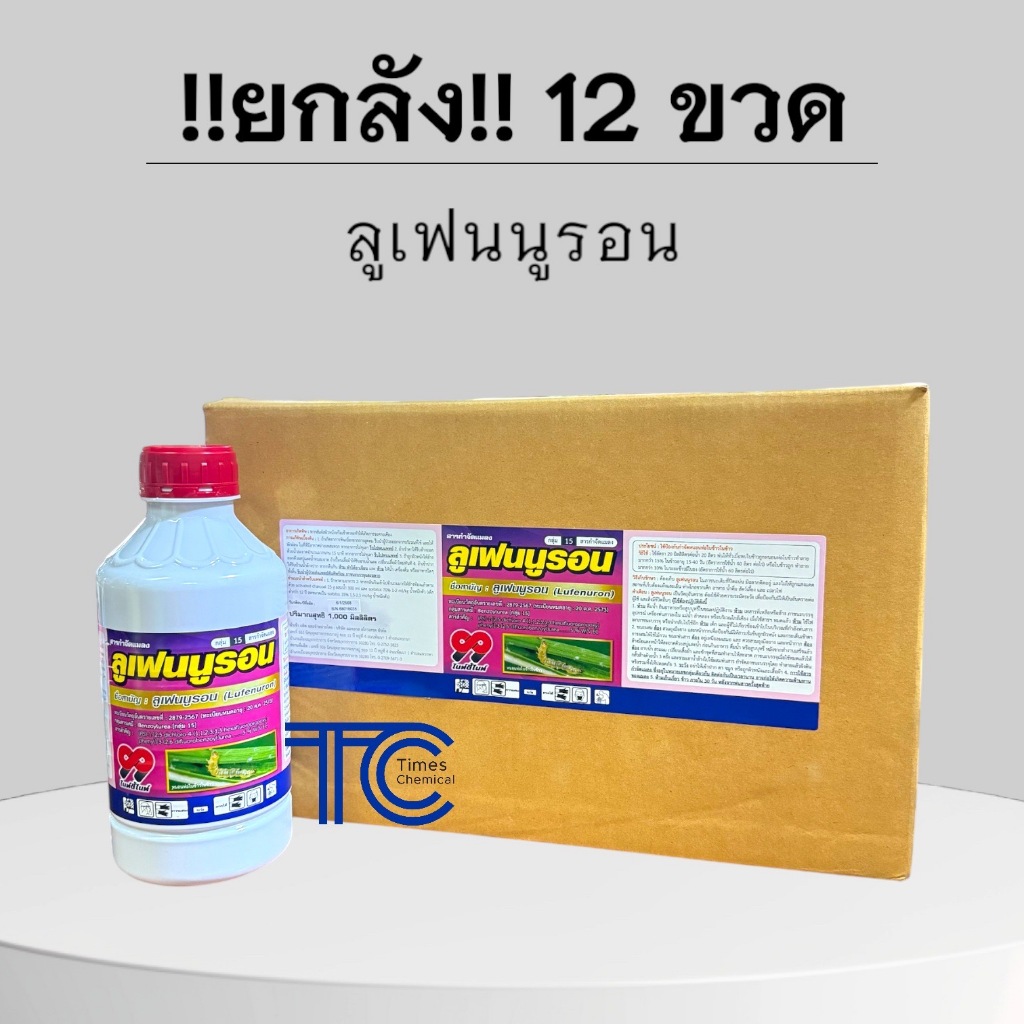 !!ยกลัง!! ลูเฟนนูรอน (1ลิตร*12ขวด)  99 ป้องกัน กำจัด หนอน คุมไข่ ยับยั้งการลอกคราบ